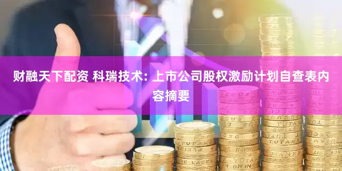 财融天下配资 科瑞技术: 上市公司股权激励计划自查表内容摘要